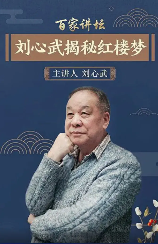 《百家讲坛：刘心武揭秘《红楼梦》》：重读经典，颠覆认知的红楼之旅！