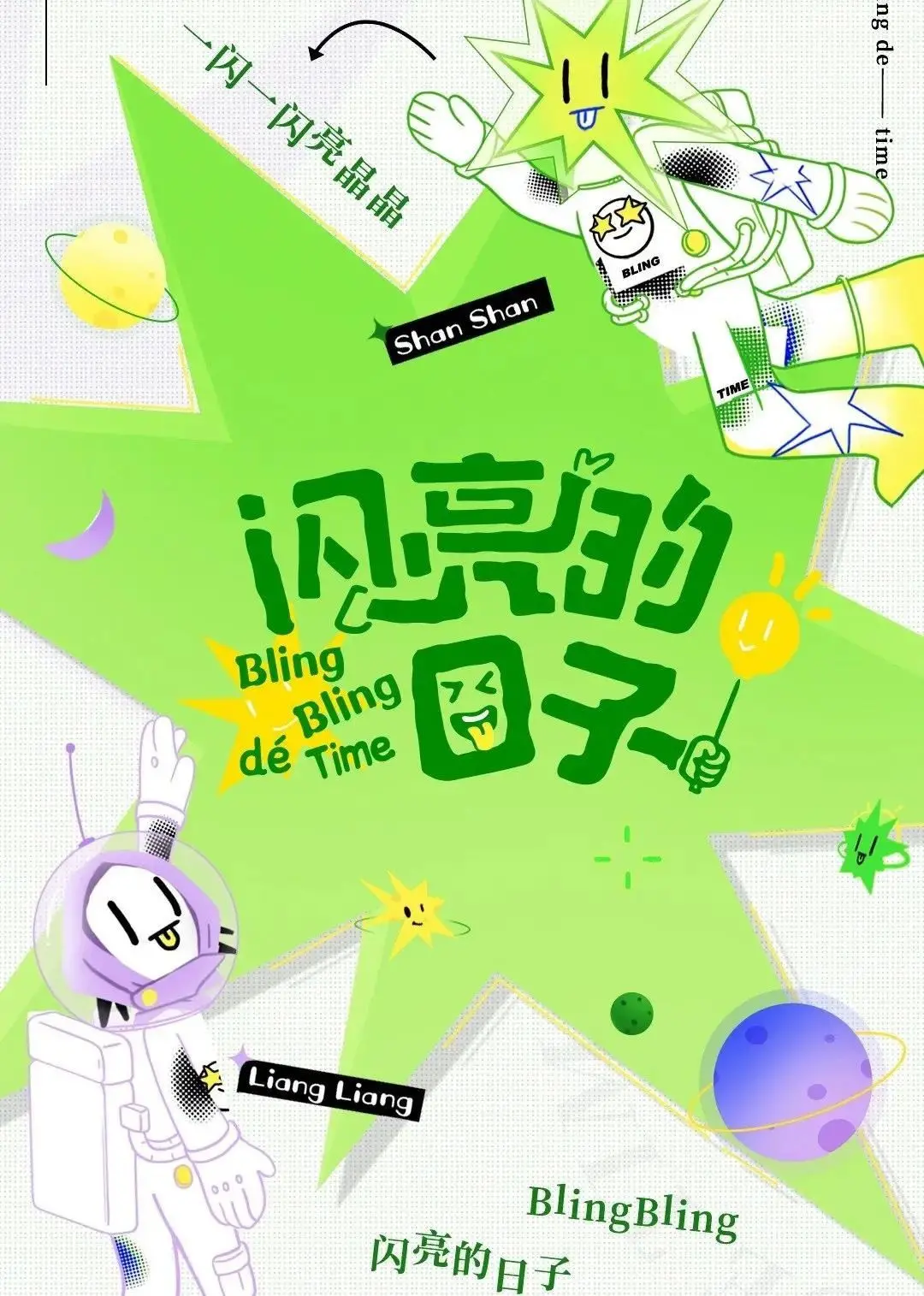 闪亮的日子（休番特辑） 海报