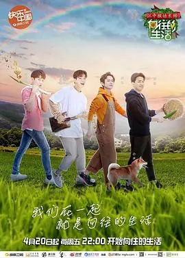 《向往的生活第二季》：慢下来，感受田园牧歌，在喧嚣都市中寻找片刻宁静