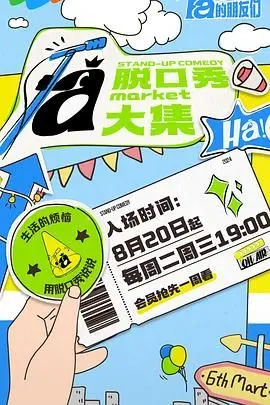 《脱口秀和Ta的朋友们》：爆笑背后的辛酸与友谊，一部让你笑着流泪的喜剧纪录片