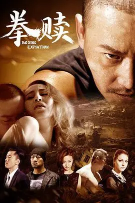 《拳赎》影评：铁血硬汉的救赎之路，拳拳到肉的父爱温情！