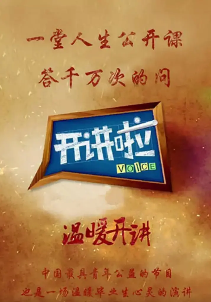 《开讲啦》：青年与大师的思想碰撞，燃爆你的求知欲！深度剖析人生智慧，不容错过的精神盛宴！