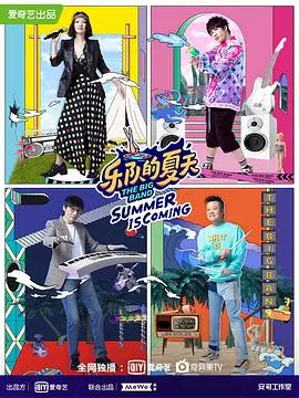 乐队的夏天 第二季 海报