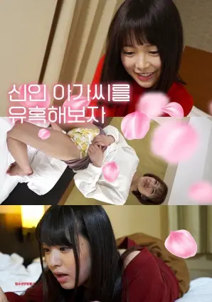 诱惑新人小姐 海报