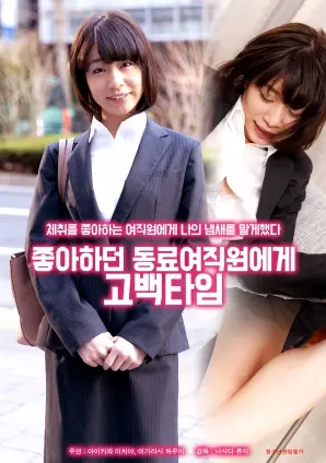 《向喜欢的女同事告白》：一部笑中带泪的爱情喜剧，告白真的需要勇气吗？