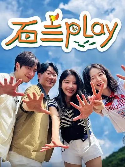 石三play 海报