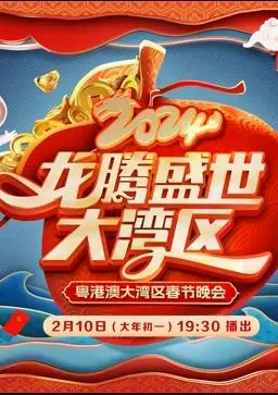 《2024广东春晚》：年味十足的视听盛宴，感受岭南文化的独特魅力！