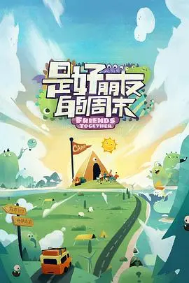 是好朋友的周末 海报