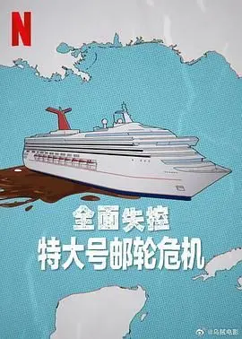 《全面失控 特大号邮轮危机》：纸醉金迷下的暗流涌动，一场豪华旅行变噩梦？