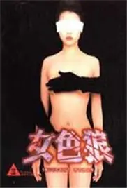 《女色狼》：迷雾重重的欲望与救赎，一场关于人性的黑暗童话