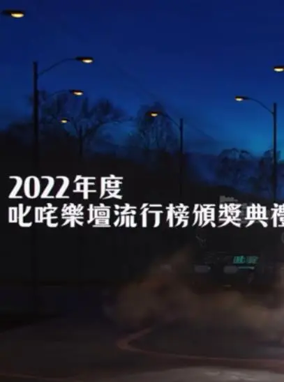 《2022年度叱吒乐坛流行榜颁奖典礼》：谁是赢家？粤语歌坛的荣耀与新声！