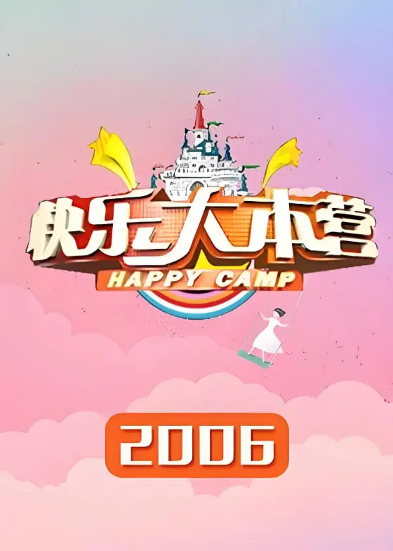 快乐大本营 2006 海报