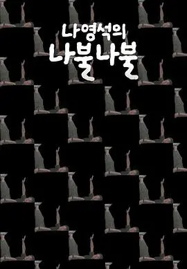 罗䁐锡的啰嗦啰嗦 海报