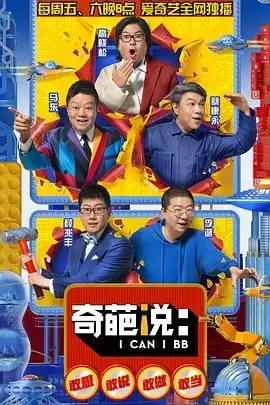 《奇葩说 第五季》：脑洞大开的辩论盛宴，谁才是真正的奇葩之王？！