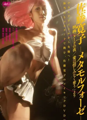 《裸体之夜：掠夺狂爱》：欲望、疯狂与毁灭的禁忌之舞，午夜场必看！