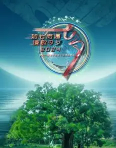 2024央视七夕晚会：鹊桥相会，情意绵绵，共度浪漫佳节！