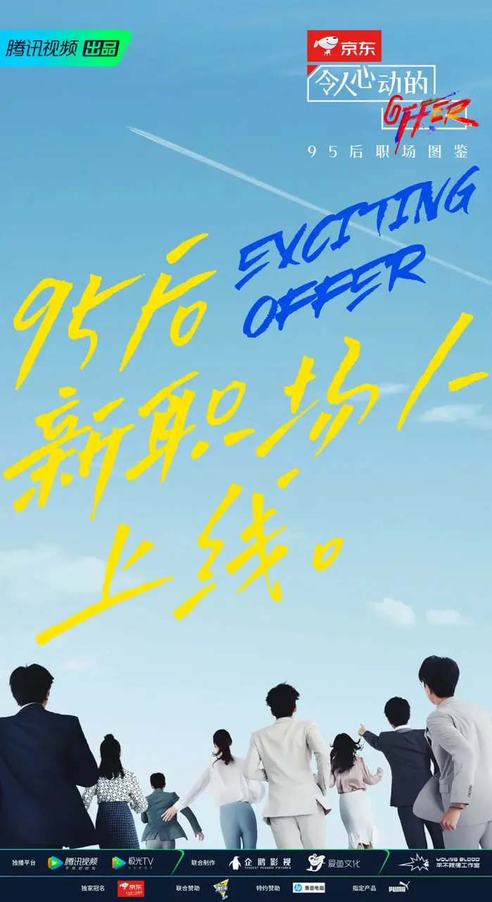 《令人心动的offer 第二季》：职场残酷生存记，看实习生如何逆袭成王！