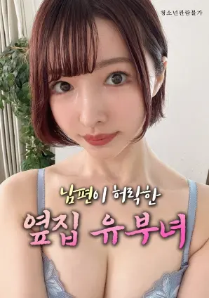 《丈夫默许的隔壁人妻》：伦理边缘的诱惑？揭秘禁忌关系下的情感漩涡，是真爱还是欲望？