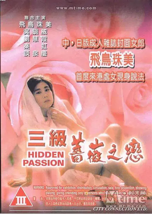 三级蔷薇之恋 海报