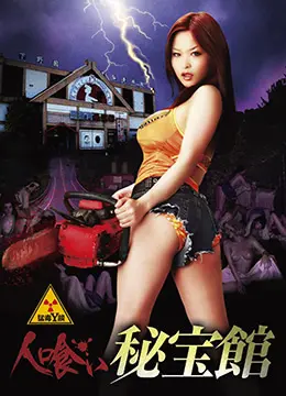 吃人的秘宝箱 海报