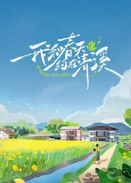 《我和春天约在清溪》：返璞归真的田园生活，都市人的心灵疗愈之旅！