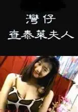 湾仔查泰莱夫人 海报