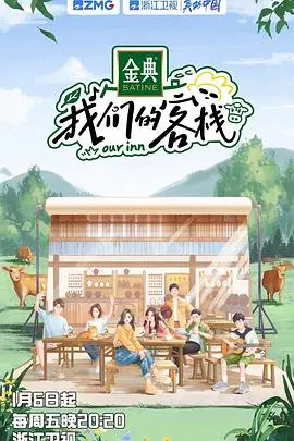 我们的客栈 海报