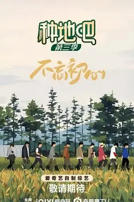 《种地吧 第三季》：挥洒汗水，收获希望，看少年们如何将荒地变良田！