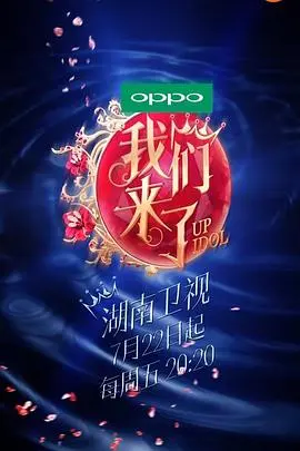 《我们来了第一季》：女神集结，真人秀背后的真情流露与隐藏秘密！