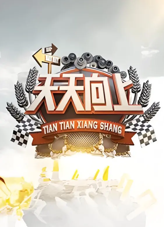 《天天向上2009》：青春记忆的狂欢，十年综艺路上的笑与泪！