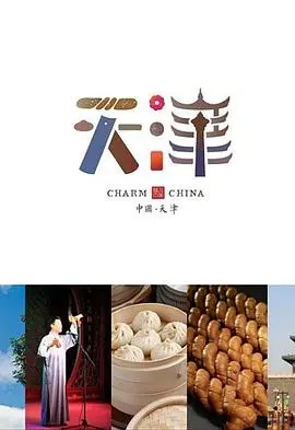 《味道天津第二季》：舌尖上的津味传承，寻觅记忆深处的美食故事