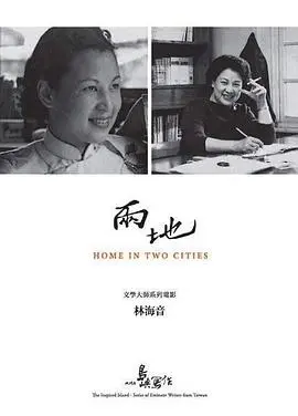 《他们在岛屿写作：两地》：文学与人生的交织，两位作家的心灵对话，探寻创作的根源