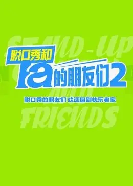 《脱口秀和Ta的朋友们 第二季》：笑声背后的人生真相，献给每一个努力生活的你