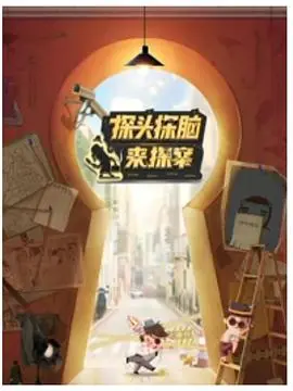 《探头探脑来探案》：国产悬疑的另类尝试？一次充满奇思妙想的冒险解谜之旅