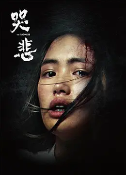 《哭悲》：丧尸末日下的亲情撕扯，国产惊悚新高度还是“重口味”的狂欢？