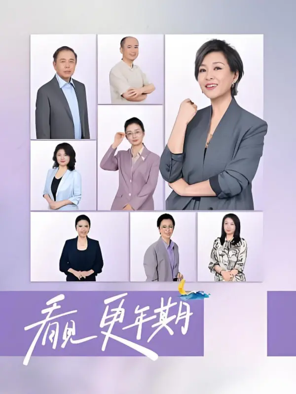 《看见，更年期》：不只是抓马！深扒女性更年期的隐秘角落，关爱从了解开始！