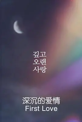 《深沉的爱情》：情感迷宫里的爱与痛，揭示一段关系最赤裸的现实与人性考验