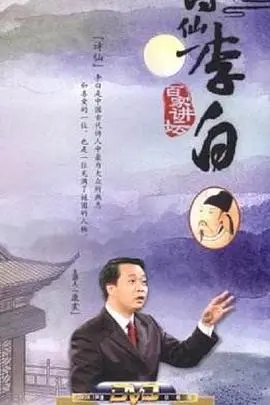 《百家讲坛：诗仙李白》：穿越千年，品味诗仙的传奇人生与浪漫情怀