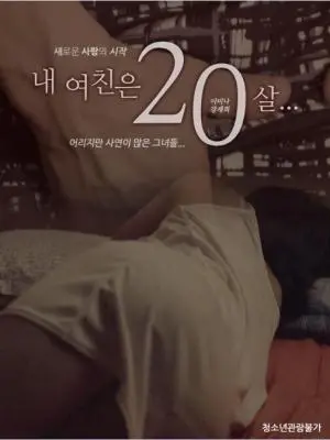 《我的女朋友20岁》：20岁的心跳，20岁的疯狂，一场跨越年龄的青春恋曲！