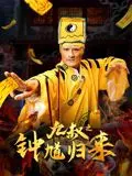 《九叔之钟馗归来》：东方神话重塑！林正英精神传承，钟馗降魔再续传奇